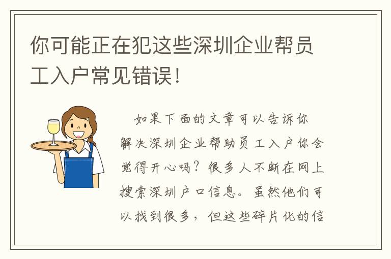 你可能正在犯這些深圳企業幫員工入戶常見錯誤！