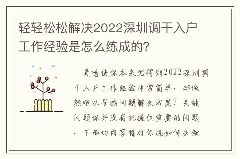 輕輕松松解決2022深圳調干入戶工作經驗是怎么練成的？