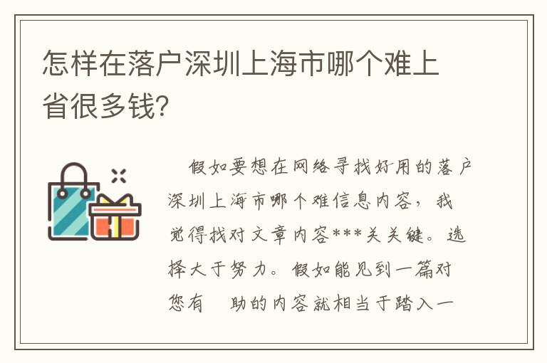 怎樣在落戶深圳上海市哪個難上省很多錢？