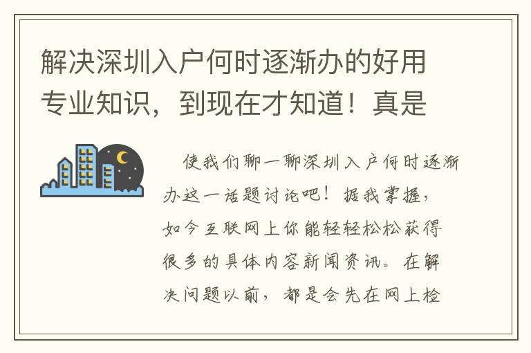 解決深圳入戶何時逐漸辦的好用專業知識，到現在才知道！真是便是“相逢恨晚”啊