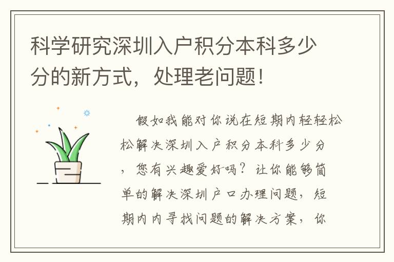 科學研究深圳入戶積分本科多少分的新方式，處理老問題！