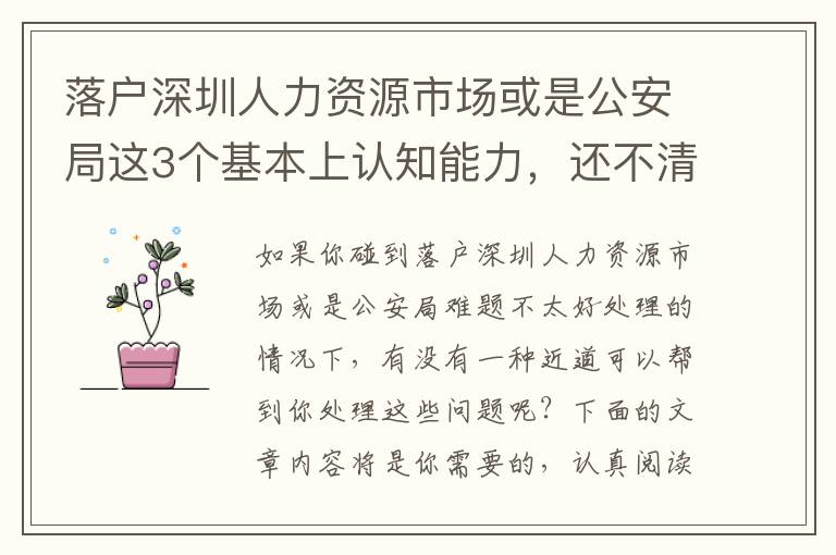 落戶深圳人力資源市場或是公安局這3個基本上認知能力，還不清晰得話小心被坑！