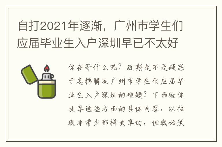 自打2021年逐漸，廣州市學生們應屆畢業生入戶深圳早已不太好解決了！