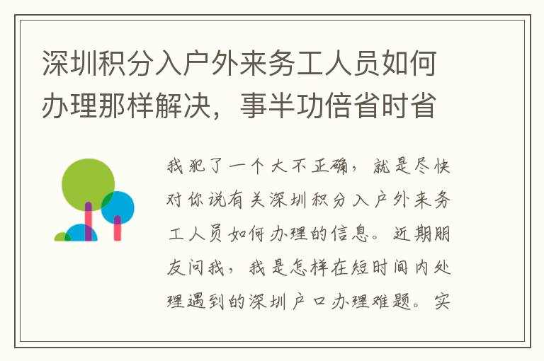 深圳積分入戶外來務工人員如何辦理那樣解決，事半功倍省時省力