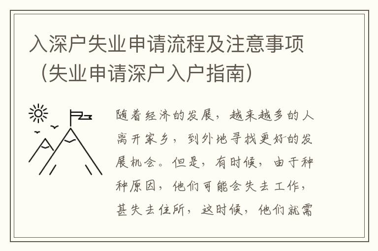 入深戶失業申請流程及注意事項（失業申請深戶入戶指南）