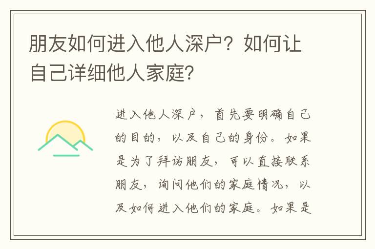 朋友如何進入他人深戶？如何讓自己詳細他人家庭？