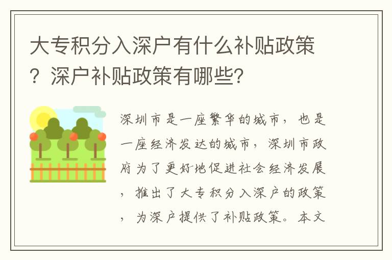 大專積分入深戶有什么補貼政策？深戶補貼政策有哪些？