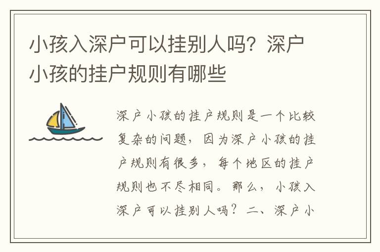 小孩入深戶可以掛別人嗎？深戶小孩的掛戶規則有哪些