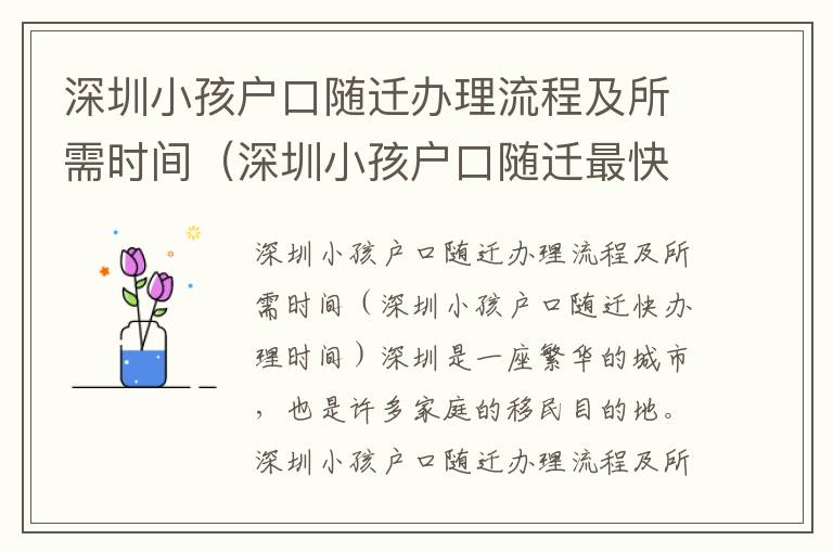 深圳小孩戶口隨遷辦理流程及所需時間（深圳小孩戶口隨遷最快辦理時間）