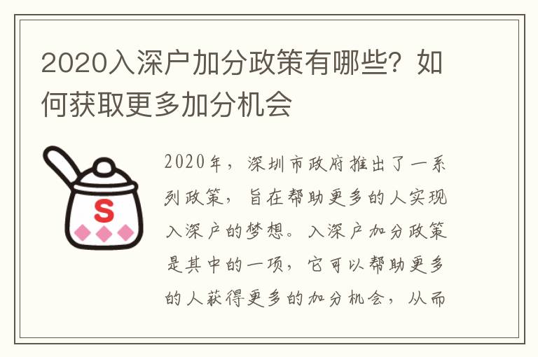 2020入深戶加分政策有哪些？如何獲取更多加分機會