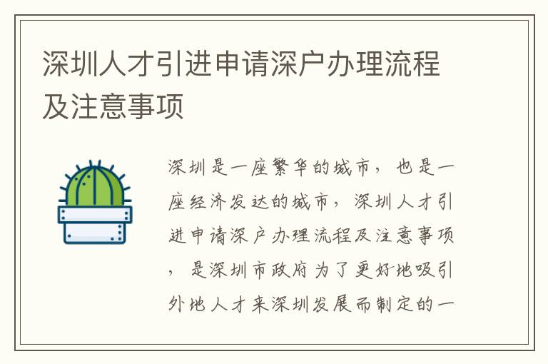 深圳人才引進申請深戶辦理流程及注意事項