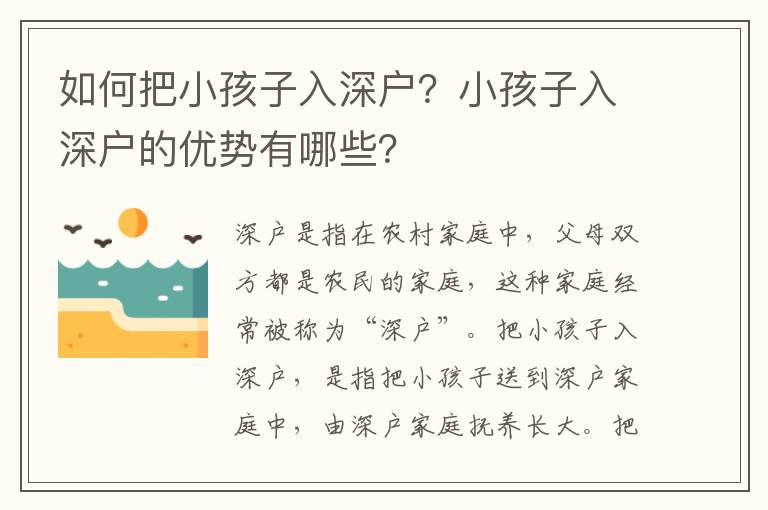 如何把小孩子入深戶？小孩子入深戶的優勢有哪些？