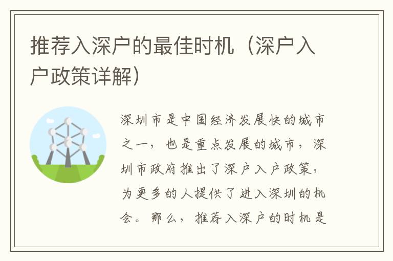 推薦入深戶的最佳時機（深戶入戶政策詳解）