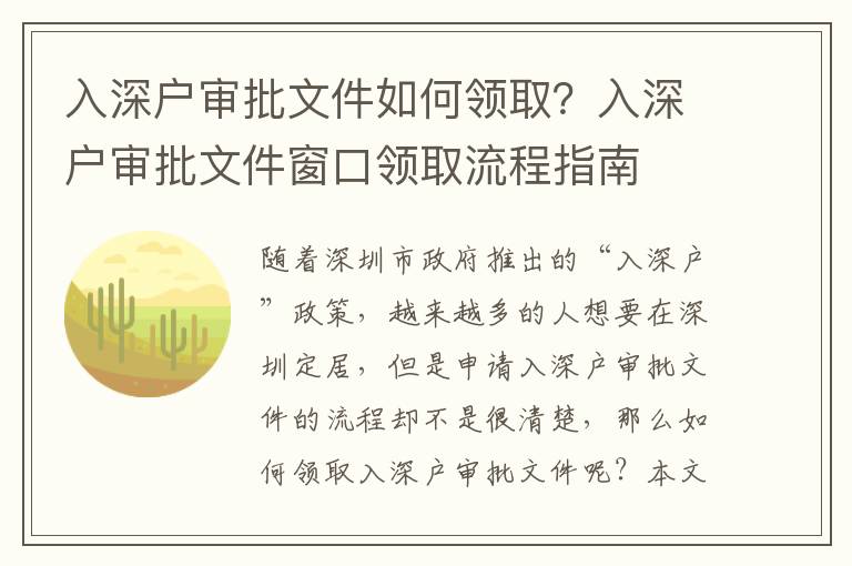 入深戶審批文件如何領取？入深戶審批文件窗口領取流程指南