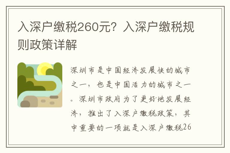 入深戶繳稅260元？入深戶繳稅規則政策詳解