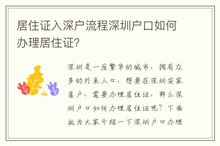 居住證入深戶流程深圳戶口如何辦理居住證？