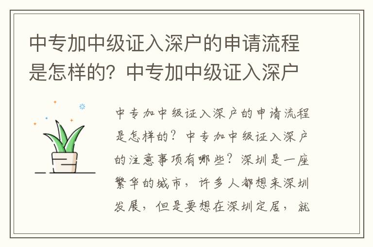 中專加中級證入深戶的申請流程是怎樣的？中專加中級證入深戶的注意事項有哪些？