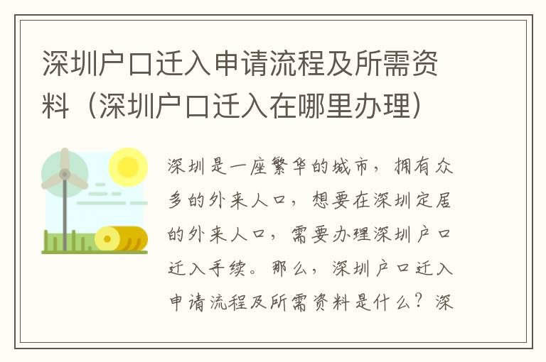 深圳戶口遷入申請流程及所需資料（深圳戶口遷入在哪里辦理）