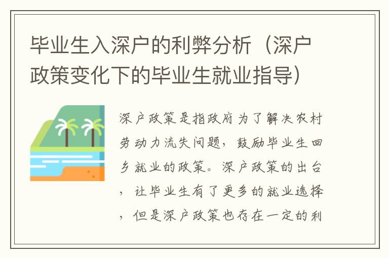 畢業生入深戶的利弊分析（深戶政策變化下的畢業生就業指導）