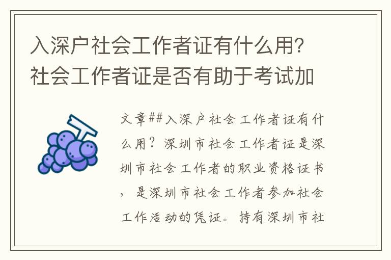 入深戶社會工作者證有什么用？社會工作者證是否有助于考試加分？