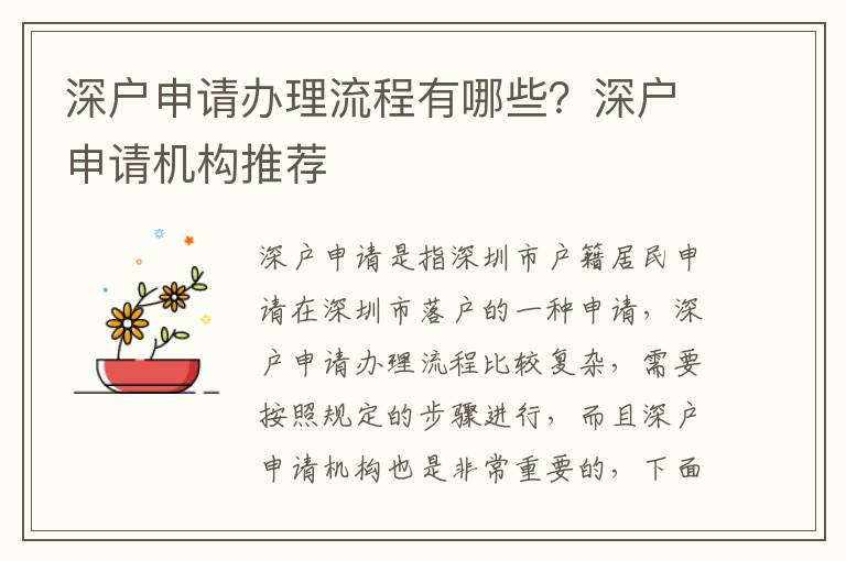 深戶申請辦理流程有哪些？深戶申請機構推薦