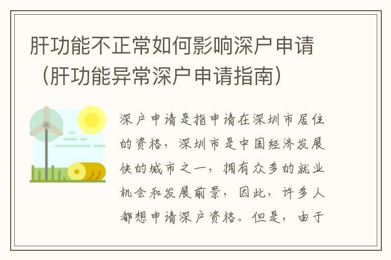 肝功能不正常如何影響深戶申請（肝功能異常深戶申請指南）