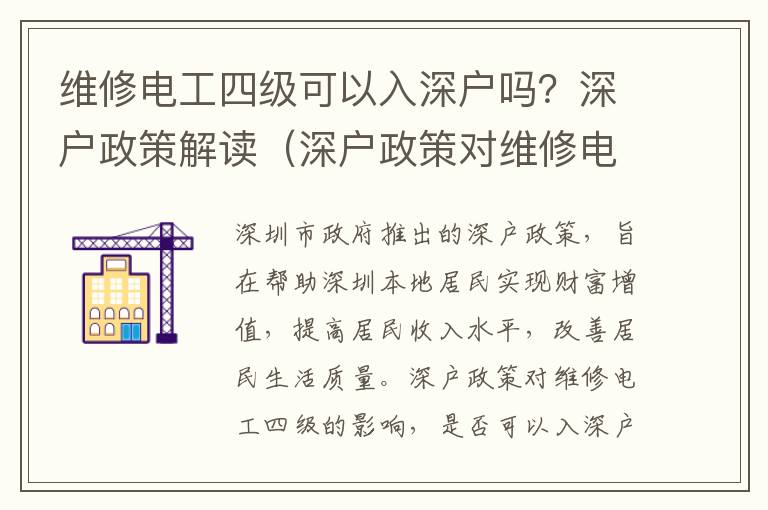 維修電工四級可以入深戶嗎？深戶政策解讀（深戶政策對維修電工四級的影響）