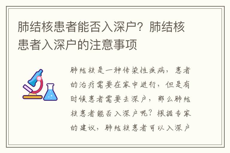 肺結核患者能否入深戶？肺結核患者入深戶的注意事項