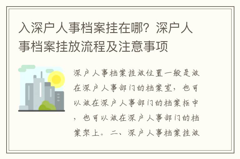 入深戶人事檔案掛在哪？深戶人事檔案掛放流程及注意事項