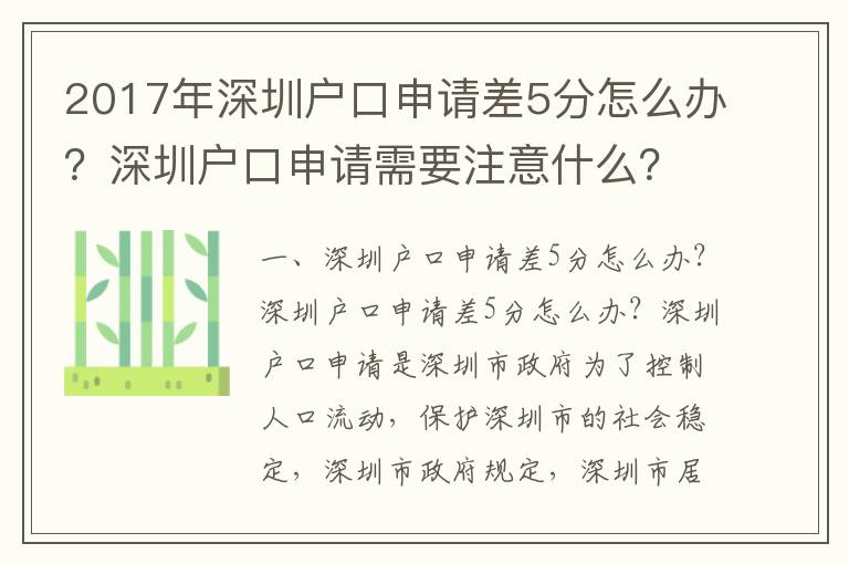 2017年深圳戶口申請差5分怎么辦？深圳戶口申請需要注意什么？