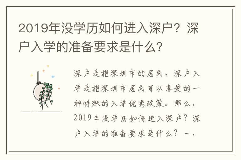 2019年沒學歷如何進入深戶？深戶入學的準備要求是什么？