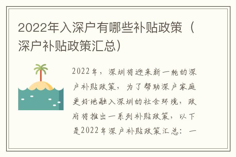 2022年入深戶有哪些補貼政策（深戶補貼政策匯總）