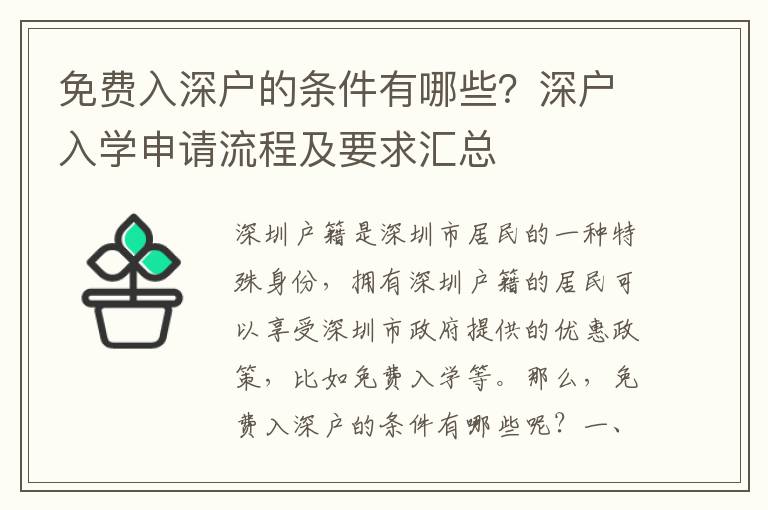 免費入深戶的條件有哪些？深戶入學申請流程及要求匯總