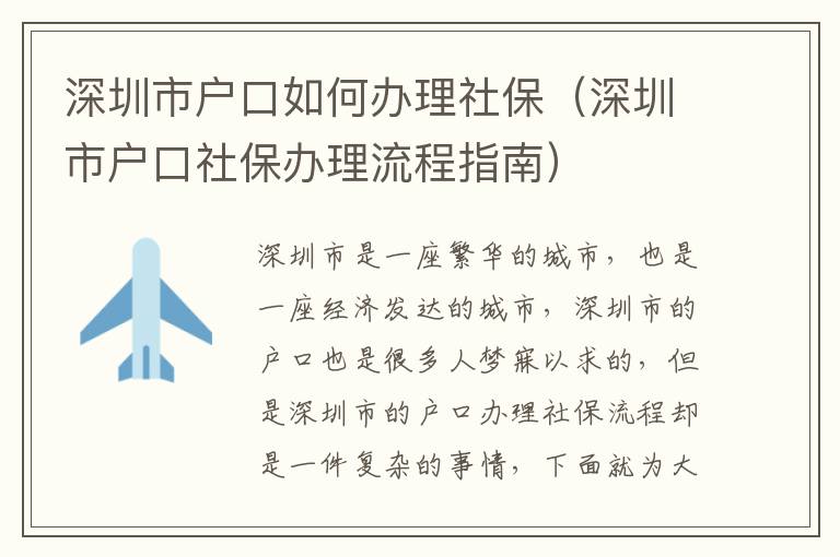 深圳市戶口如何辦理社保（深圳市戶口社保辦理流程指南）