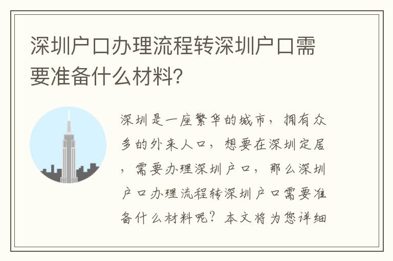 深圳戶口辦理流程轉深圳戶口需要準備什么材料？