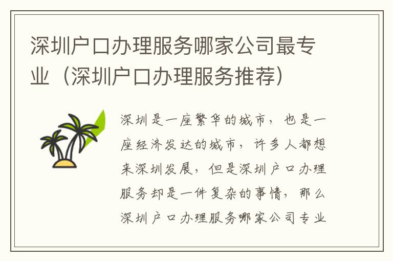 深圳戶口辦理服務哪家公司最專業（深圳戶口辦理服務推薦）