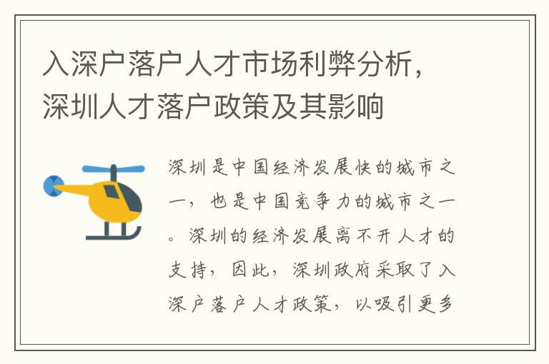 入深戶落戶人才市場利弊分析，深圳人才落戶政策及其影響