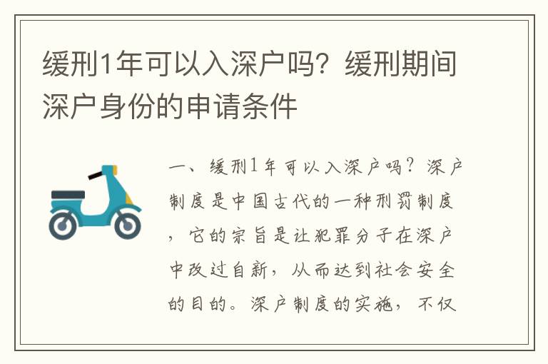 緩刑1年可以入深戶嗎？緩刑期間深戶身份的申請條件