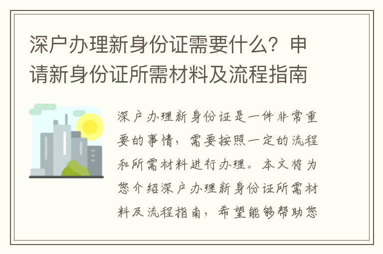 深戶辦理新身份證需要什么？申請新身份證所需材料及流程指南