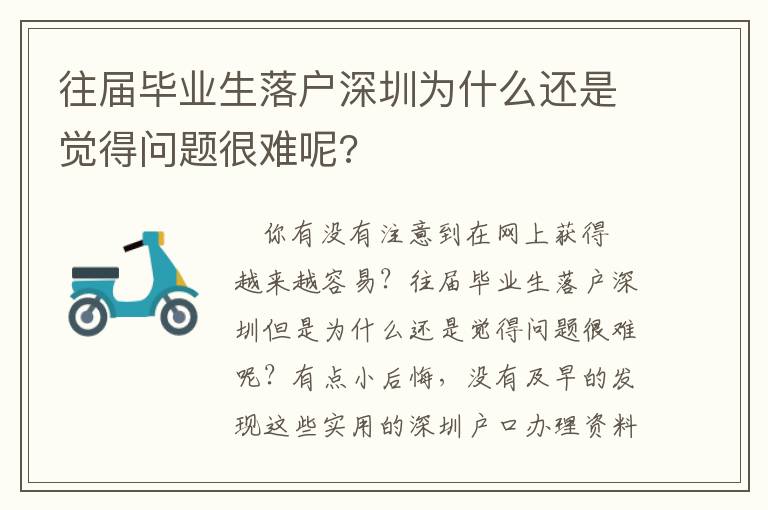 往屆畢業生落戶深圳為什么還是覺得問題很難呢?