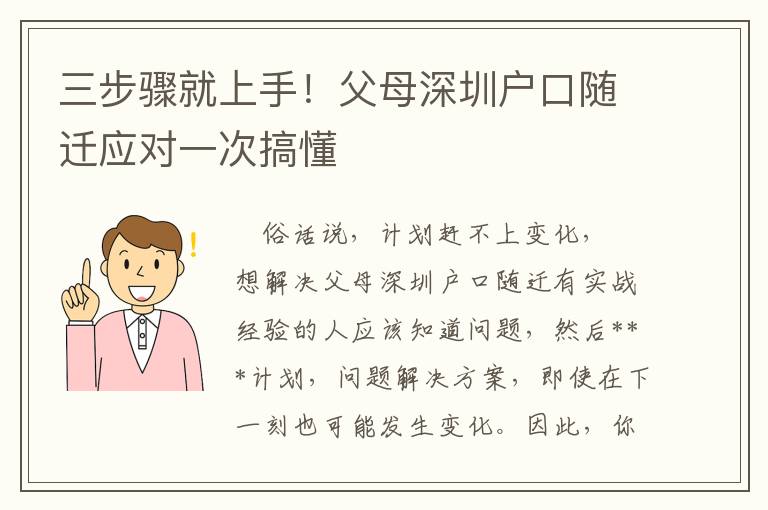 三步驟就上手！父母深圳戶口隨遷應對一次搞懂