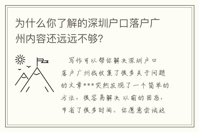 為什么你了解的深圳戶口落戶廣州內容還遠遠不夠？