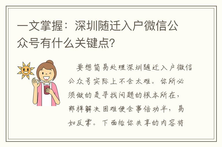 一文掌握：深圳隨遷入戶微信公眾號有什么關鍵點？