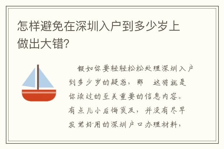 怎樣避免在深圳入戶到多少歲上做出大錯？