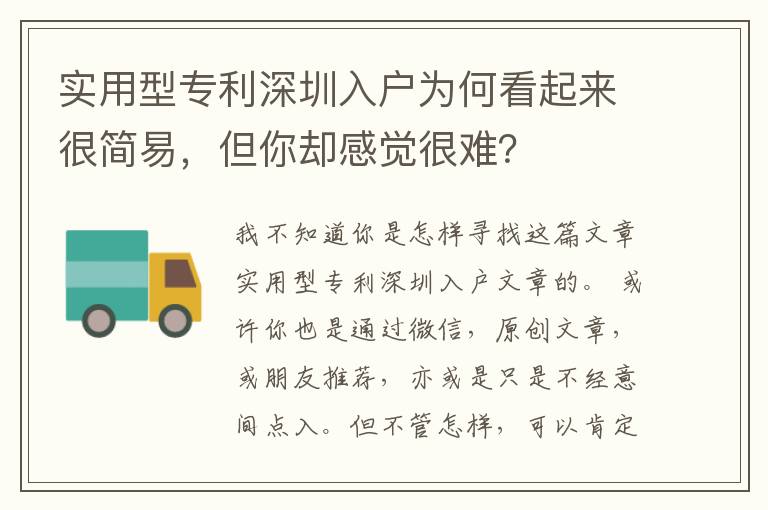 實用型專利深圳入戶為何看起來很簡易，但你卻感覺很難？