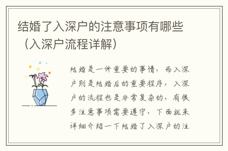 結婚了入深戶的注意事項有哪些（入深戶流程詳解）