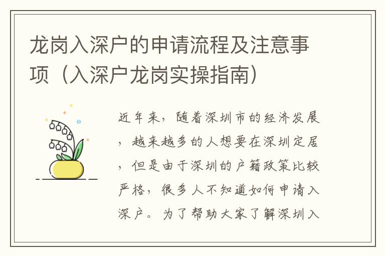 龍崗入深戶的申請流程及注意事項（入深戶龍崗實操指南）