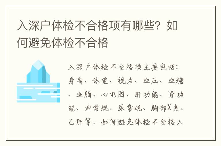 入深戶體檢不合格項有哪些？如何避免體檢不合格