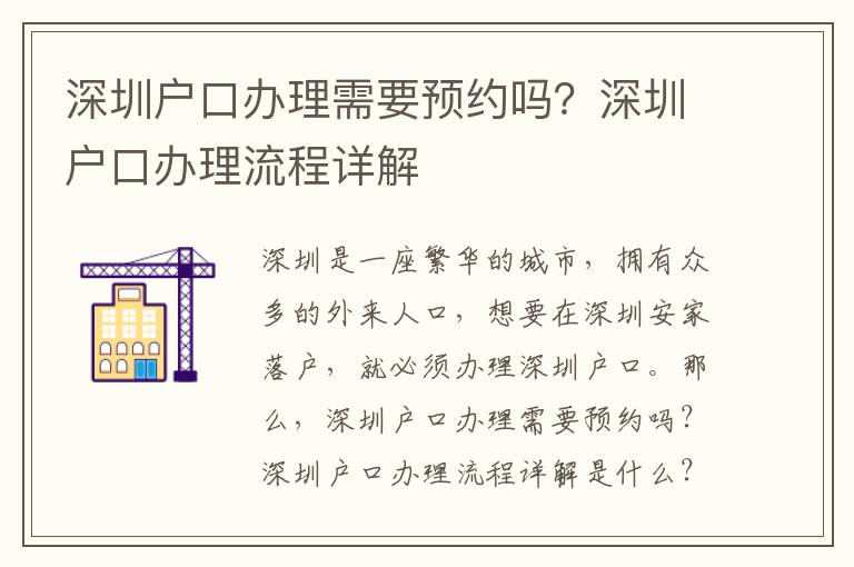 深圳戶口辦理需要預約嗎？深圳戶口辦理流程詳解