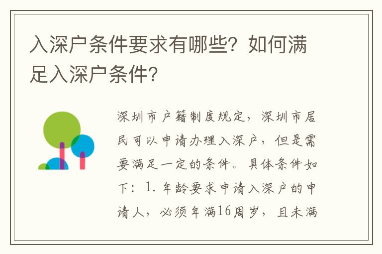 入深戶條件要求有哪些？如何滿足入深戶條件？